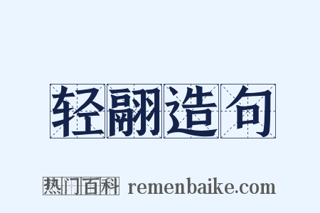 轻翮造句是什么意思的图片